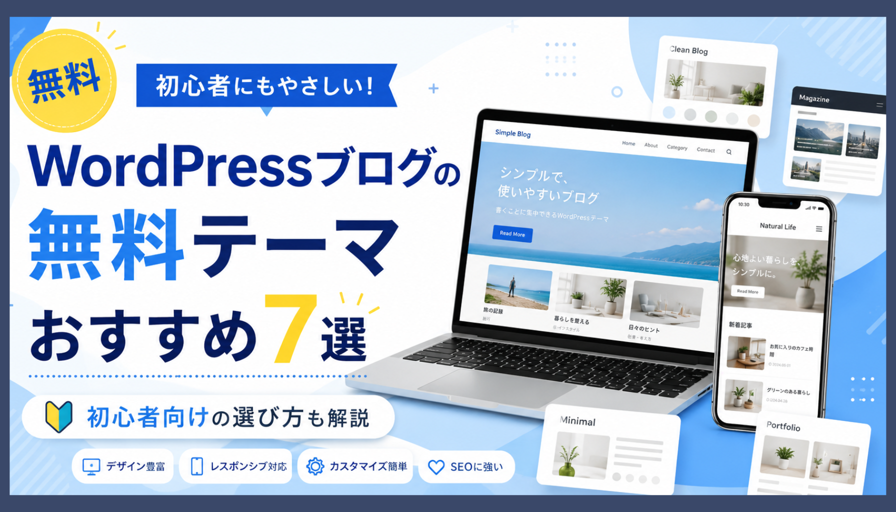 WordPressブログの無料テーマおすすめ7選！初心者向けの選び方