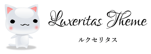 WordPressテーマ無料初心者おすすめルクセリタス