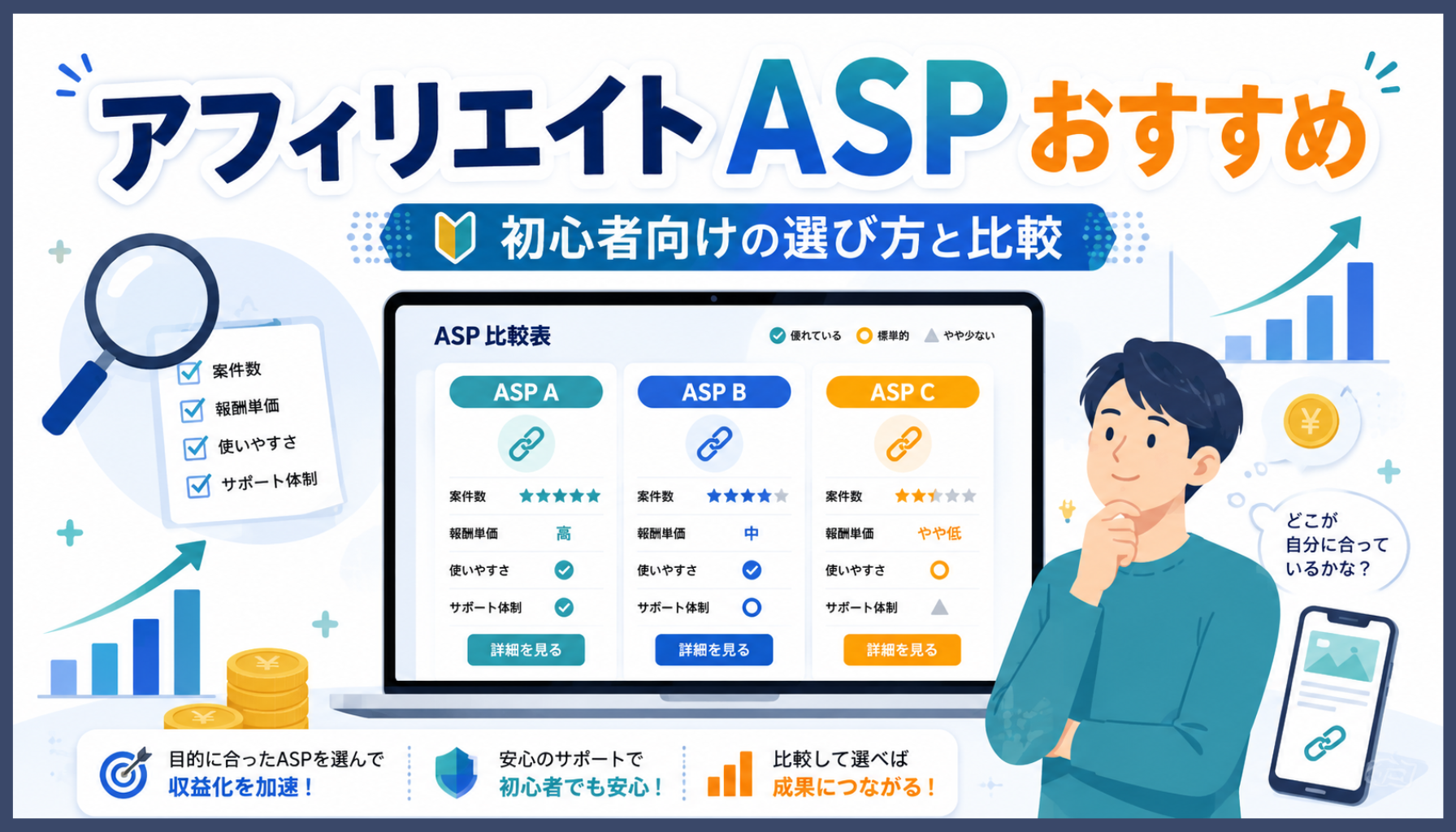 アフィリエイトASPおすすめ7選｜初心者向けの選び方と比較