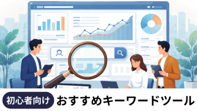 【2026年版】おすすめのキーワードツールまとめ！無料・有料を目的別に徹底比較