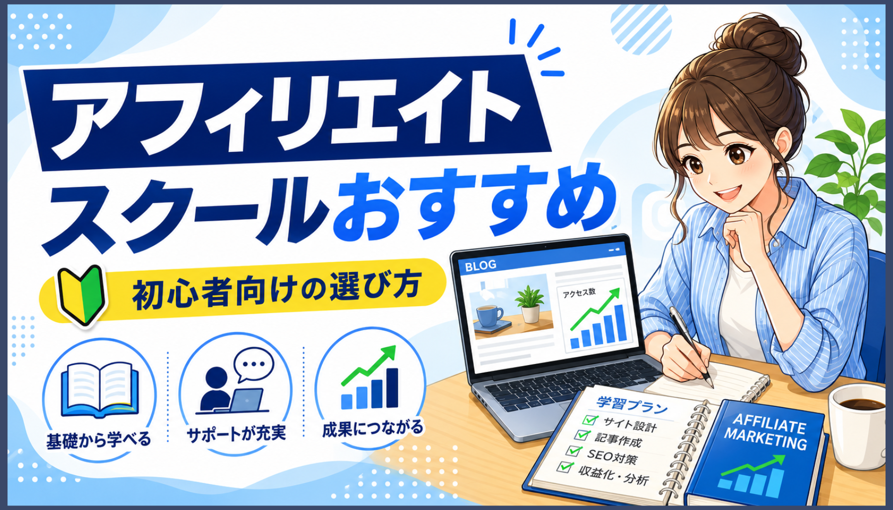 アフィリエイトスクールおすすめの選び方！初心者向け比較ポイント