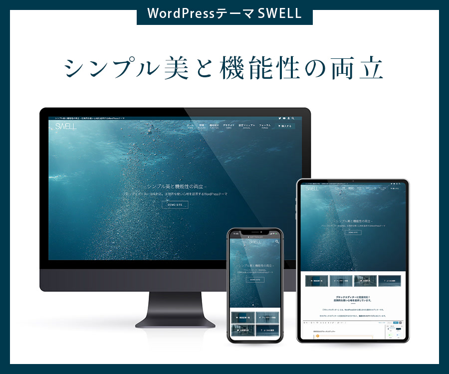 WordPressテーマ有料初心者おすすめ SWELL