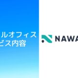 バーチャルオフィスNAWABARIの料金・審査・住所