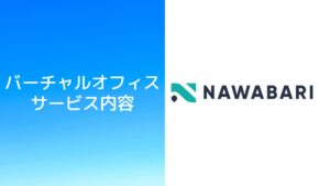 バーチャルオフィスNAWABARIの料金・審査・住所