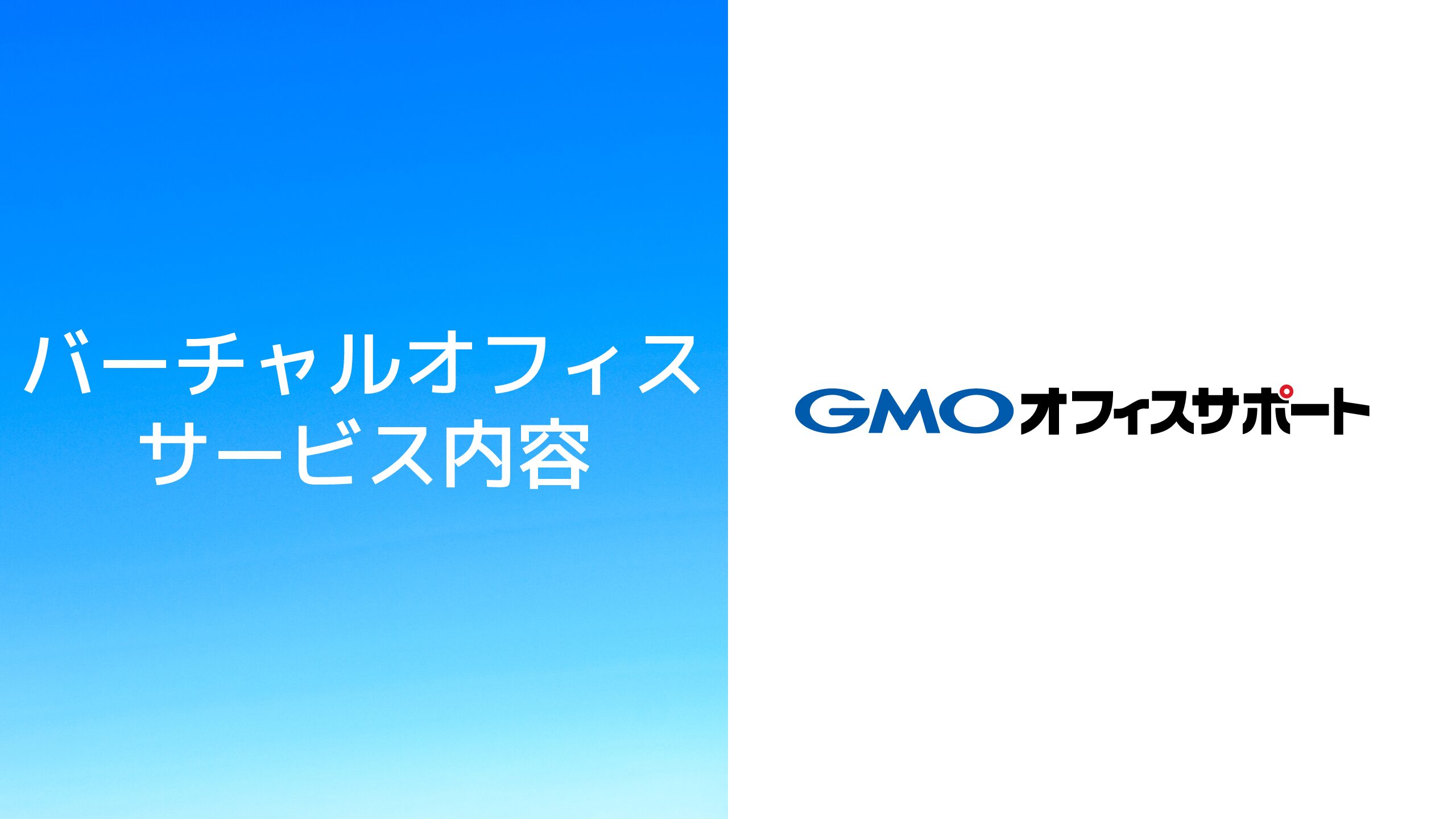 バーチャルオフィス｜GMOオフィスサポートの料金・住所・審査の評判について