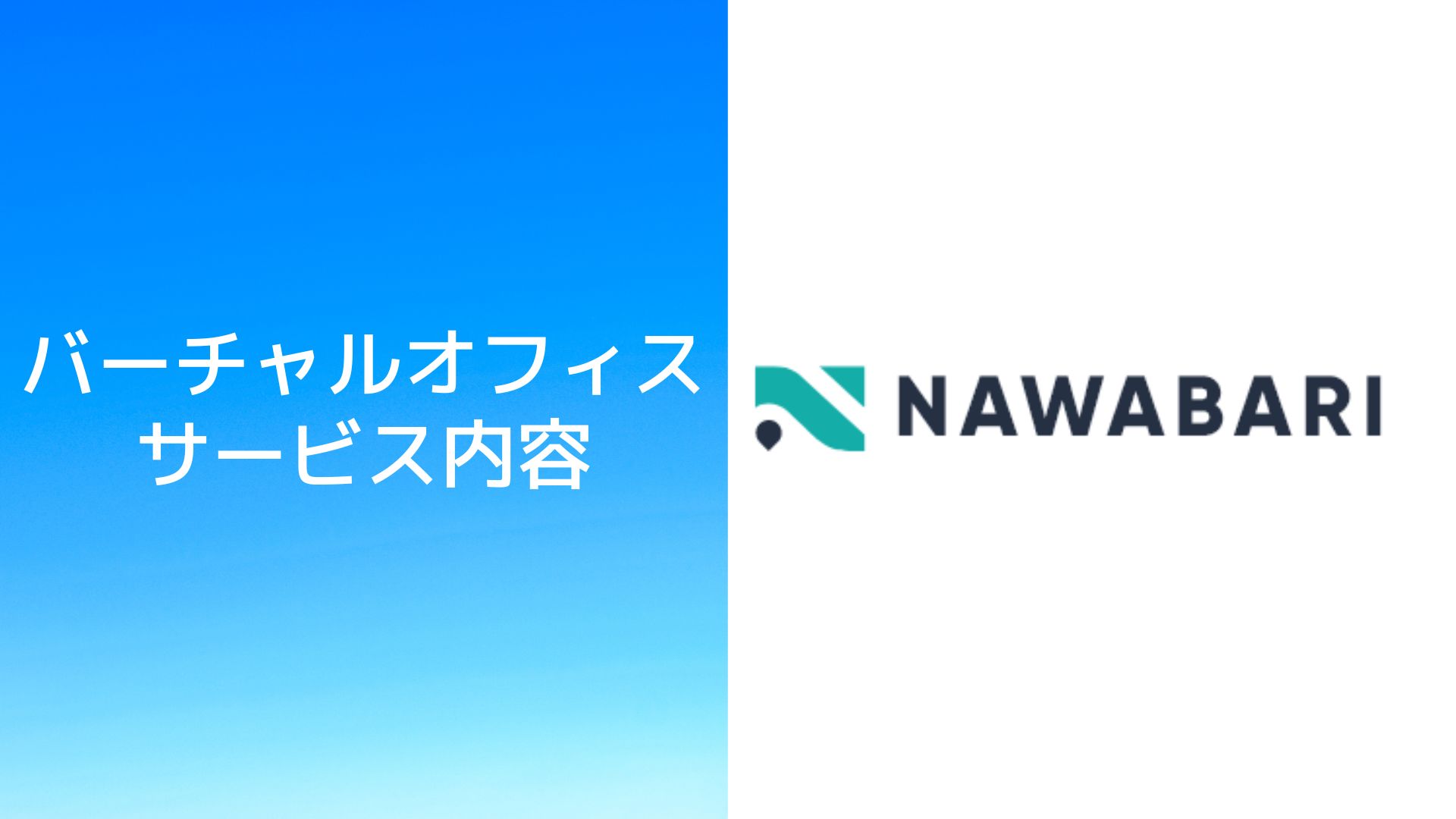 バーチャルオフィスNAWABARIの料金・審査・住所