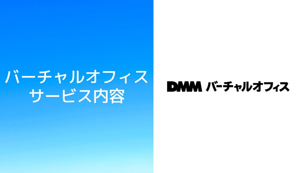 DMMバーチャルオフィスの料金・住所・審査の評判について