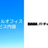 DMMバーチャルオフィスの料金・審査