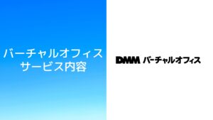 DMMバーチャルオフィスの料金・審査