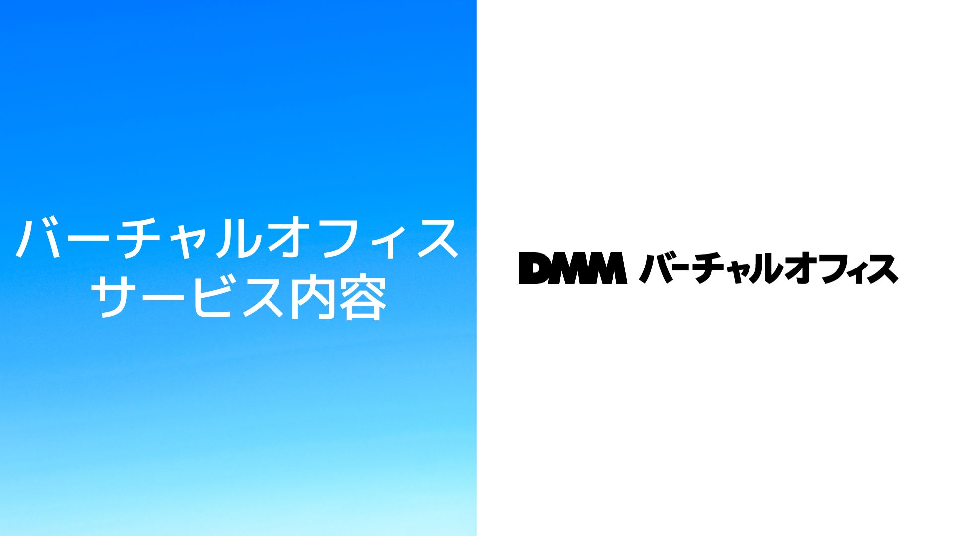 DMMバーチャルオフィスの料金・審査