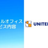 バーチャルオフィス｜ユナイテッドオフィスの料金・住所・審査の評判について