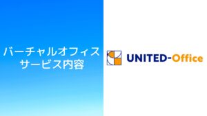 バーチャルオフィスのユナイテッドオフィスのプランやオプションの料金や住所・審査について