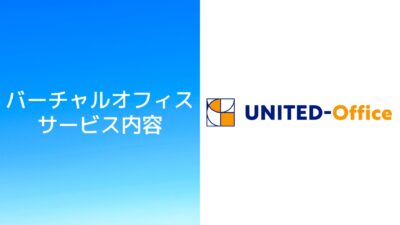 バーチャルオフィス｜ユナイテッドオフィスの料金・住所・審査の評判について