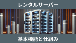 レンタルサーバー とは？基本機能と仕組み
