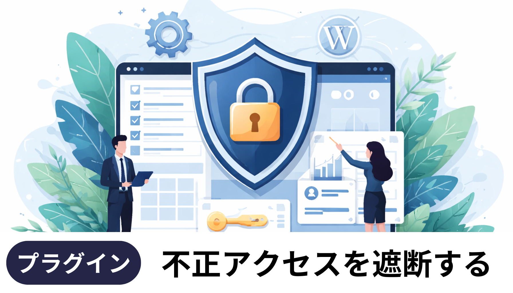 不正アクセスを遮断！SiteGuard WP Pluginでログインロックとユーザー名漏えいを防ぐ設定｜さくらばしブログ