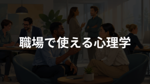 職場の人間関係に使える心理学！伝え方・聞き方・距離感のコツを初心者向けに解説