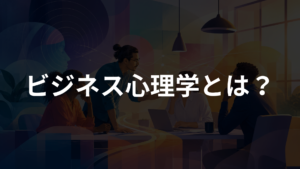 ビジネス心理学とは？仕事・営業・マーケティングに使える基本を初心者向けに解説