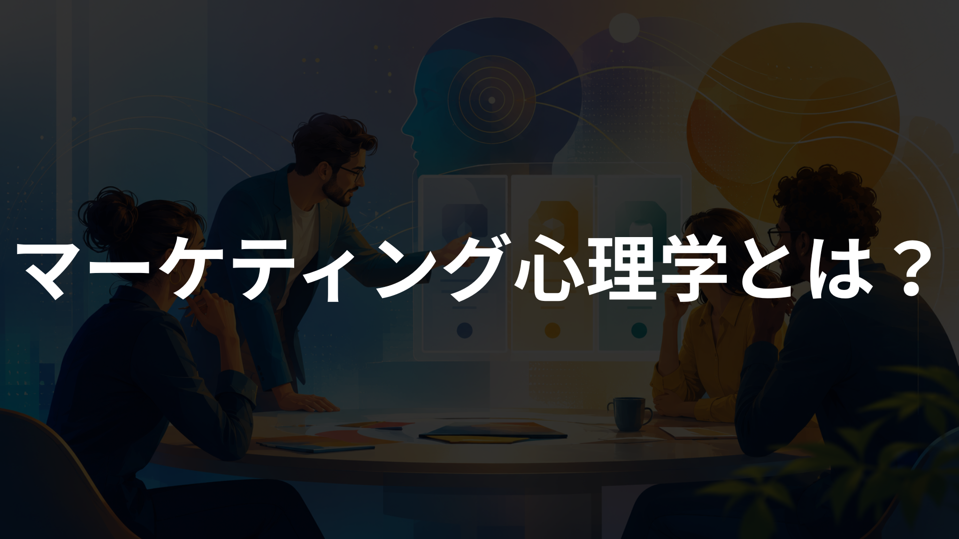 マーケティング心理学とは？売れる仕組みに使える心理テクニックを初心者向けに解説