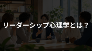 リーダーシップ心理学とは？人がついてくるリーダーの基本を初心者向けに解説