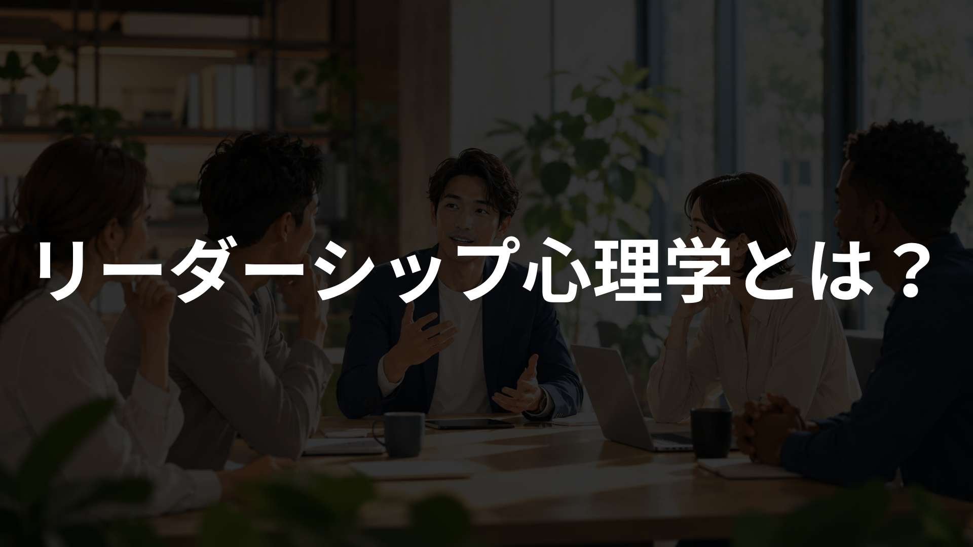 リーダーシップ心理学とは？人がついてくるリーダーの基本を初心者向けに解説