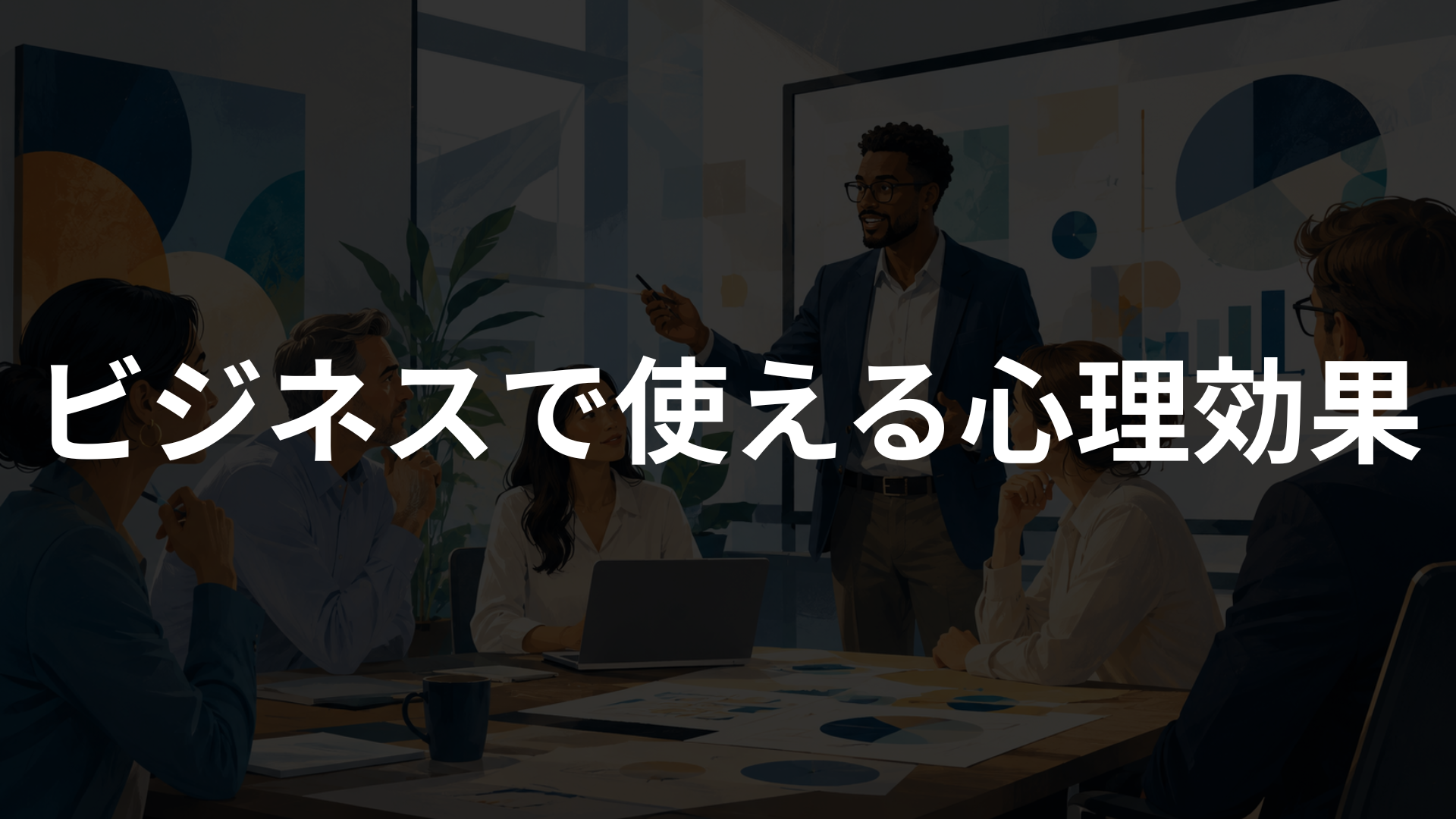ビジネスで使える心理効果・心理学の考え方一覧｜仕事・営業・マーケティングで役立つ基本を解説