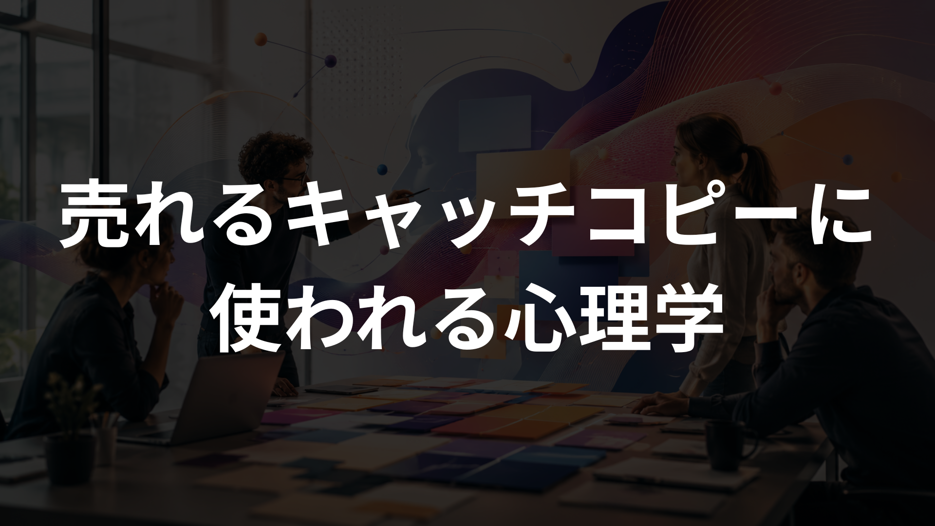 売れるキャッチコピーに使われる心理学｜反応される言葉の作り方を初心者向けに解説