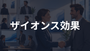ザイオンス効果とは？接触回数で好意が高まる心理を初心者向けに解説