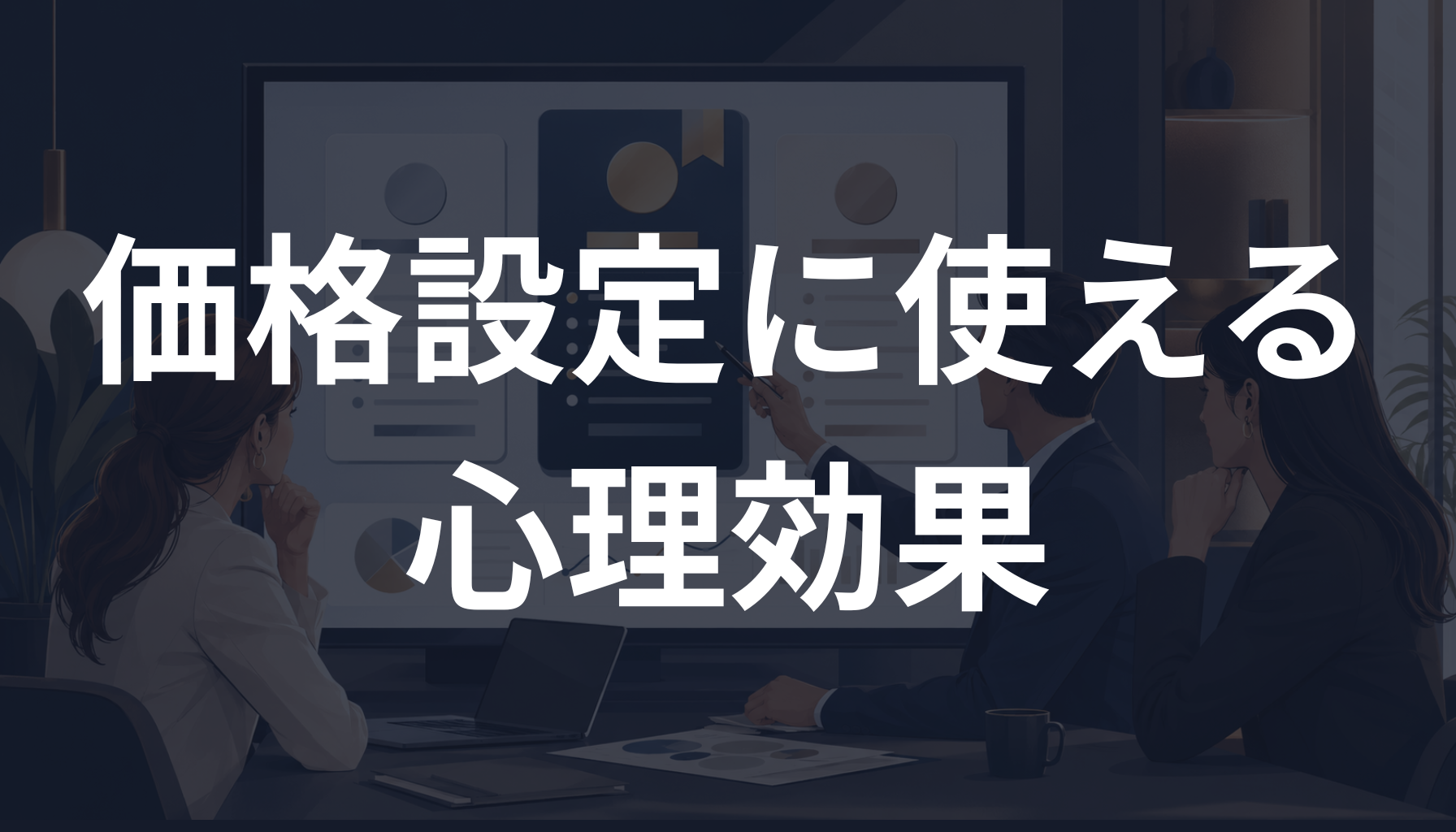 価格設定に使える心理効果！高い・安いの印象を変える見せ方を初心者向けに解説