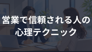 営業で信頼される人の心理テクニック！お客様に選ばれる話し方と聞き方を解説