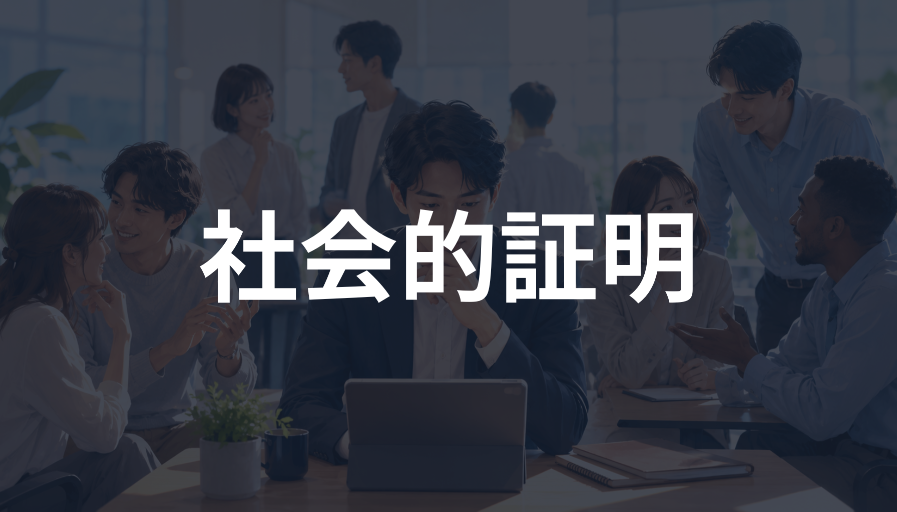 社会的証明とは？口コミやレビューが行動に影響する理由を解説