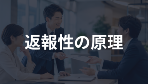 返報性の原理とは？ビジネスで信頼を作る使い方と注意点を解説