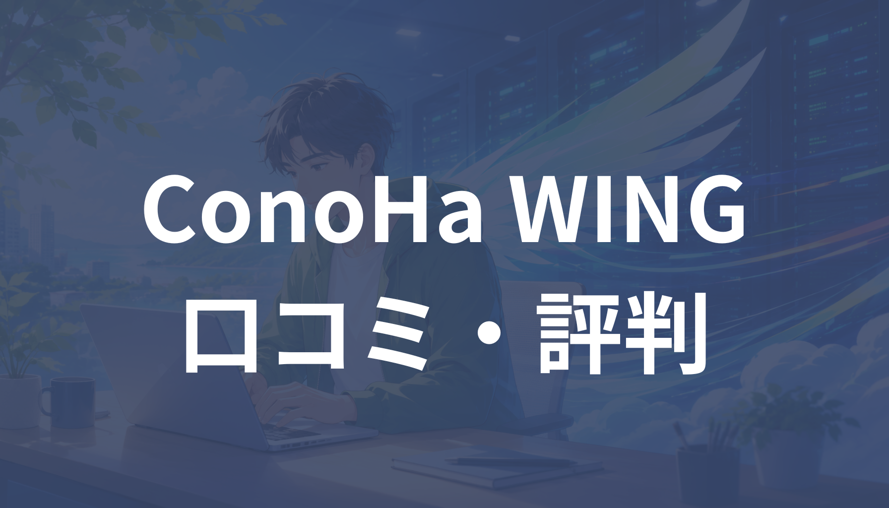ConoHa WINGの評判は良い？悪い？口コミから分かるデメリットや向いている人を解説
