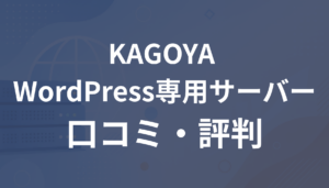 KAGOYA WordPress専用サーバーの評判は？新規受付終了予定や口コミ・デメリット
