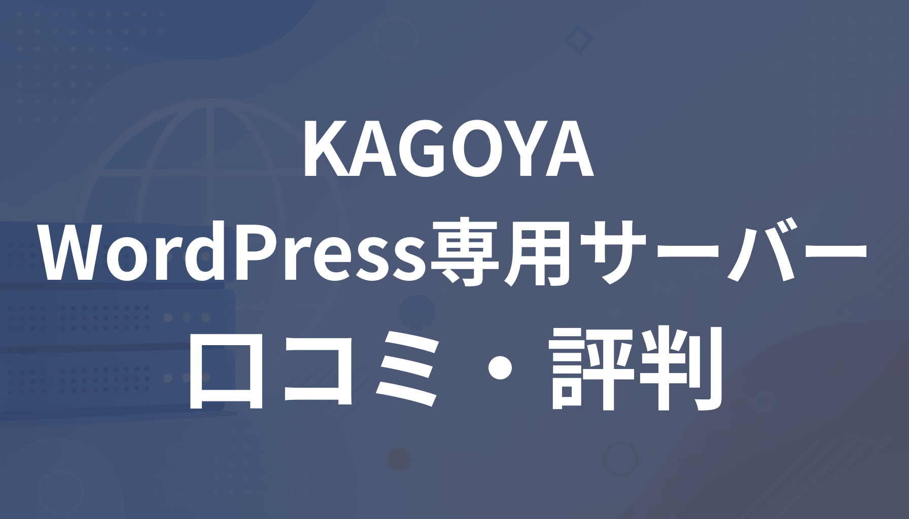 KAGOYA WordPress専用サーバーの評判は？新規受付終了予定や口コミ・デメリット