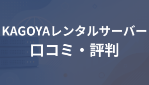 KAGOYAレンタルサーバーの評判は？悪い口コミやデメリット・料金を解説