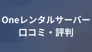Oneレンタルサーバーの評判は？悪い口コミやデメリット・向いている人を解説