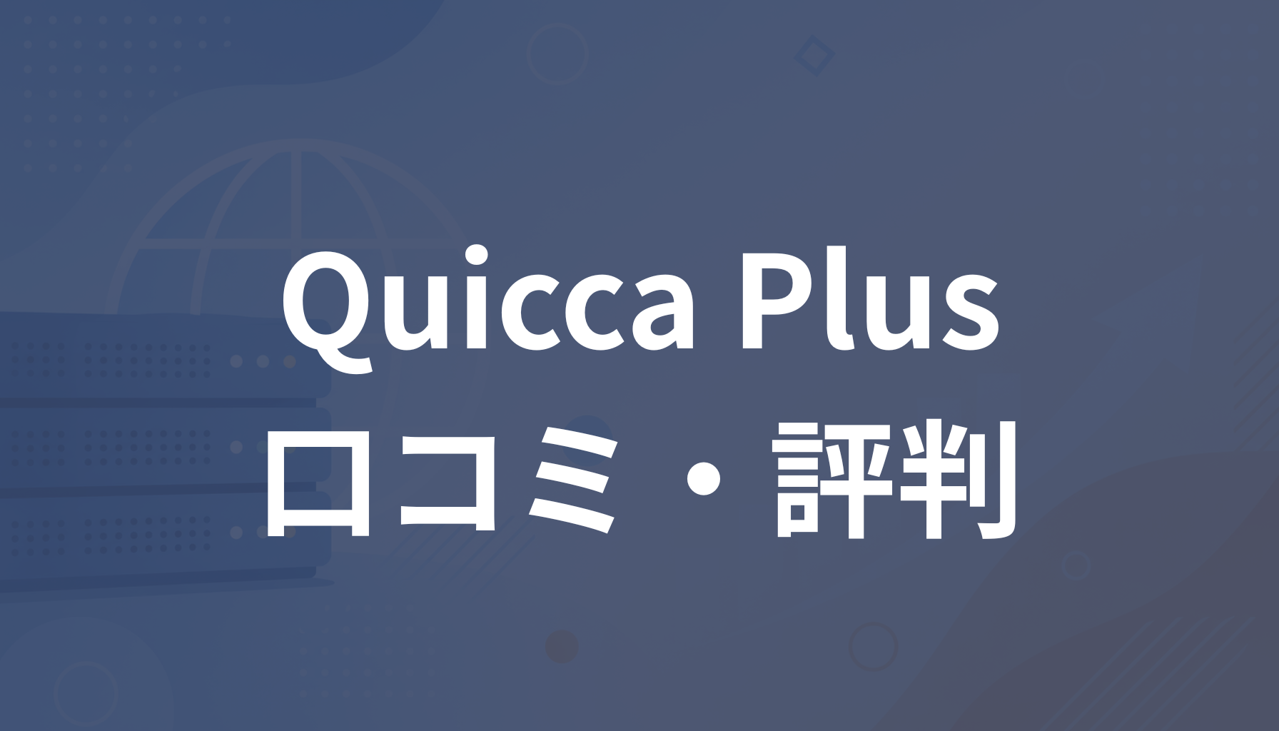 Quicca Plusの評判は？悪い口コミやデメリット・料金を解説