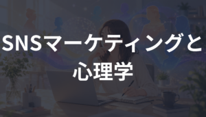 SNSマーケティングに使える心理学とは？反応・共感・拡散を生む見せ方を解説
