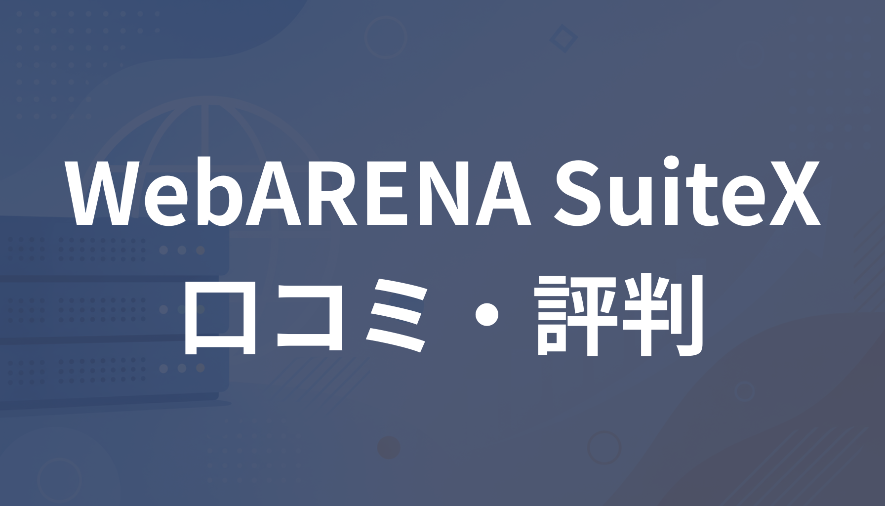 WebARENA SuiteXの評判は？悪い口コミ・2026年の障害やデメリットを解説