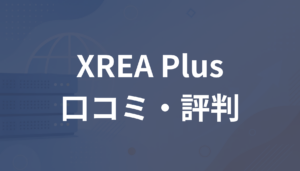 XREA Plusの評判は？悪い口コミやタディスクリプション案
