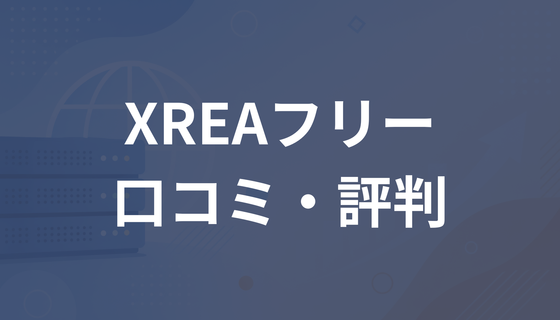 XREAフリーの評判は？悪い口コミや広告・速度のデメリットを解説