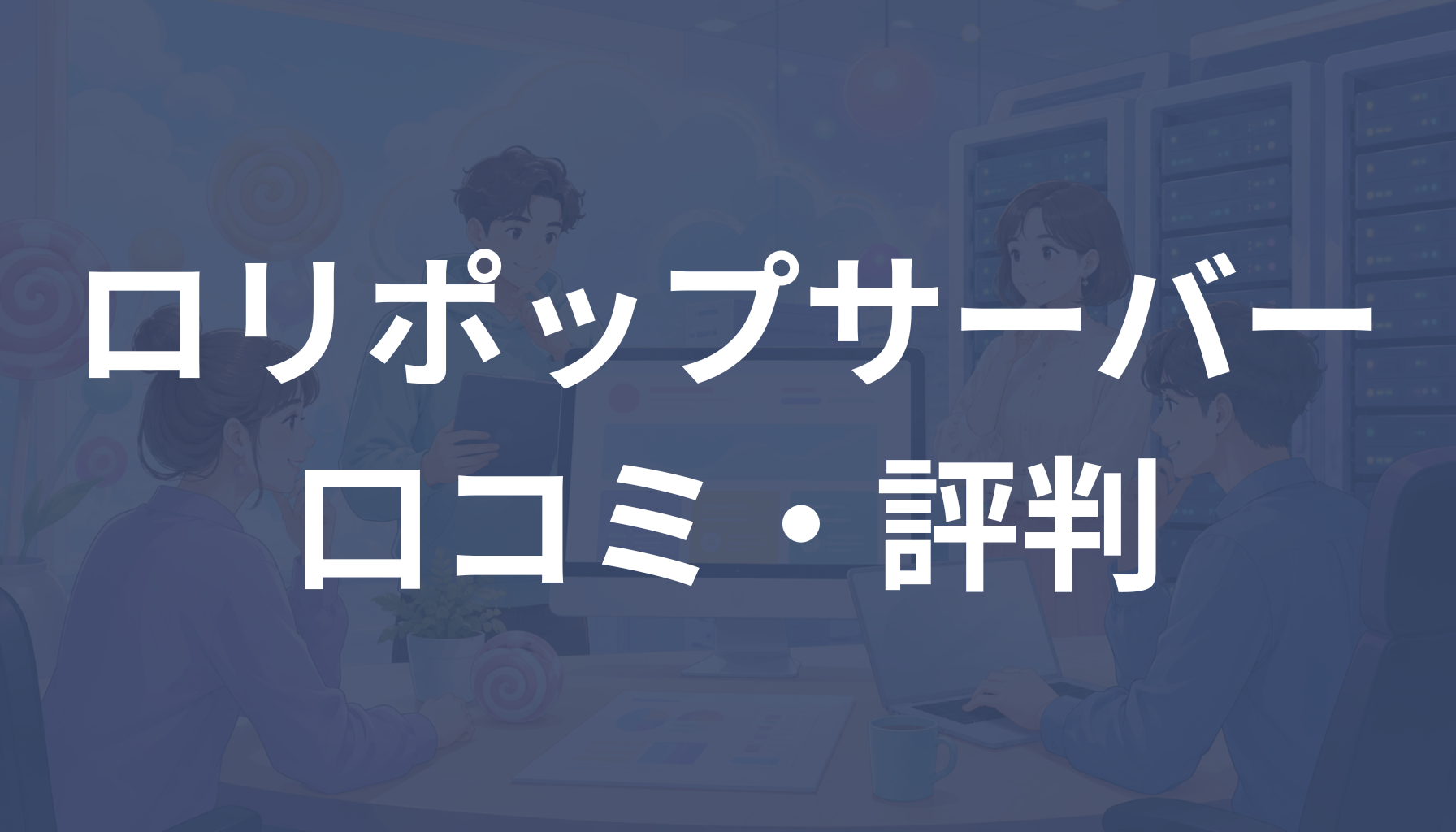 【2026年版】ロリポップサーバーの口コミ・評判は？悪い口コミやデメリットも解説