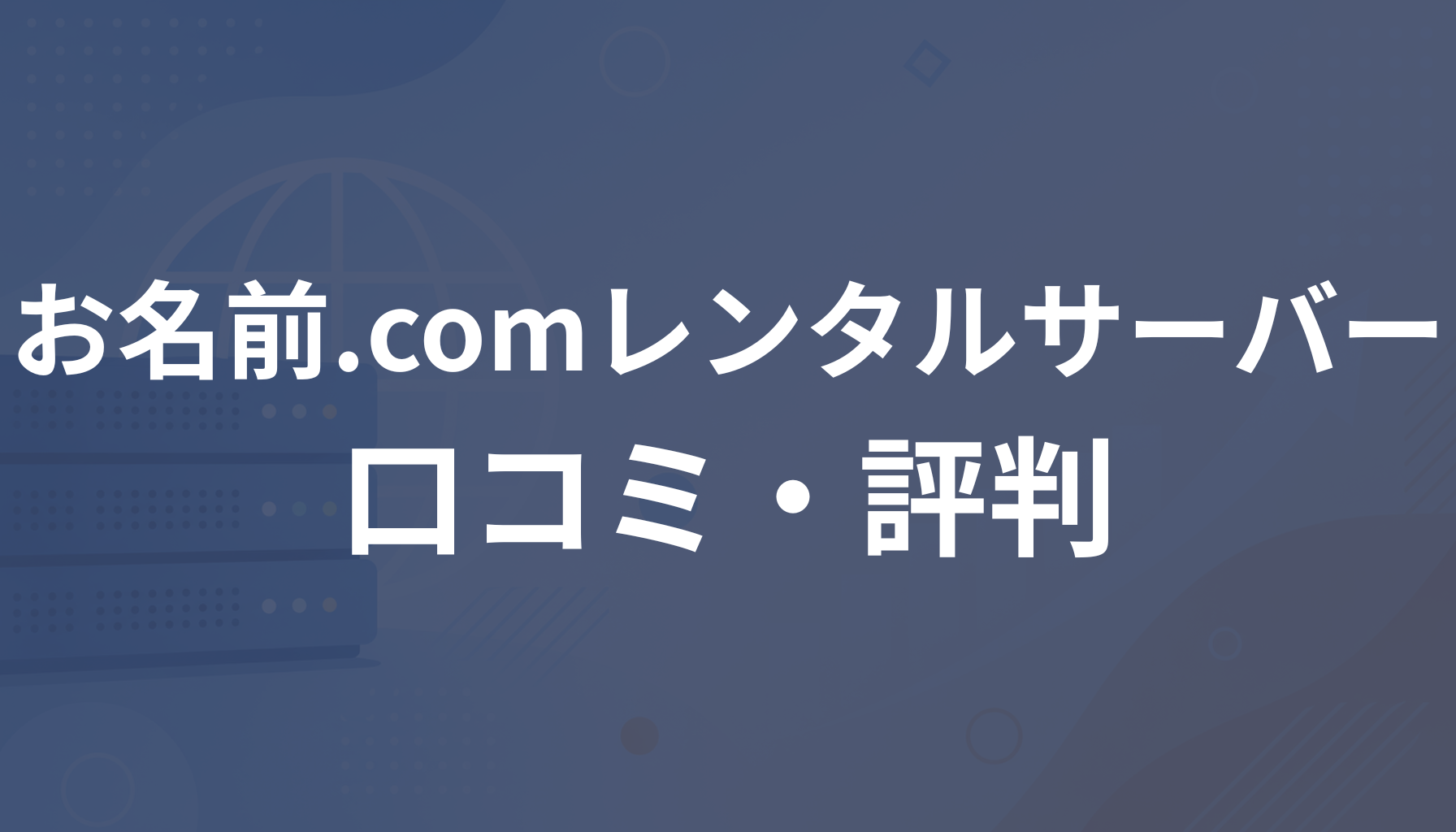 お名前.comレンタルサーバーの評判は？悪い口コミや料金・デメリットを解説