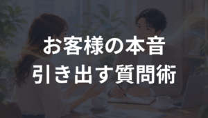 お客様の本音を引き出す質問術とは？営業で信頼される聞き方を解説