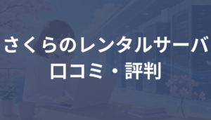さくらのレンタルサーバの口コミ・評判は？悪い口コミやデメリットも解説