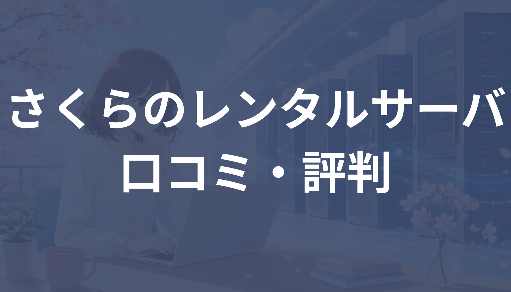 さくらのレンタルサーバの口コミ・評判は？悪い口コミやデメリットも解説