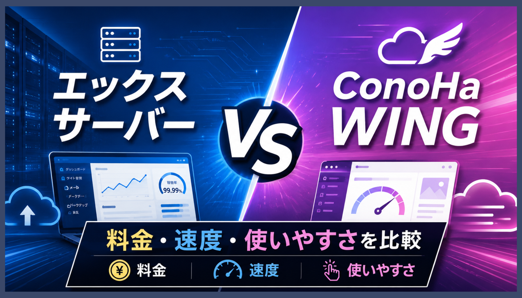 エックスサーバーとConoHa WINGはどっちがおすすめ？料金・速度・使いやすさの違いを比較