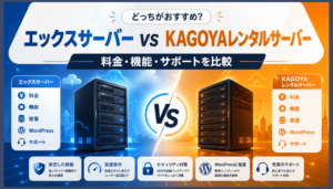 エックスサーバーとKAGOYAレンタルサーバーを比較！料金・機能の違いとおすすめを解説