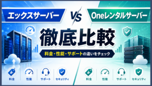 エックスサーバーとOneレンタルサーバーを比較！料金・性能・サポートはどっちがおすすめ？
