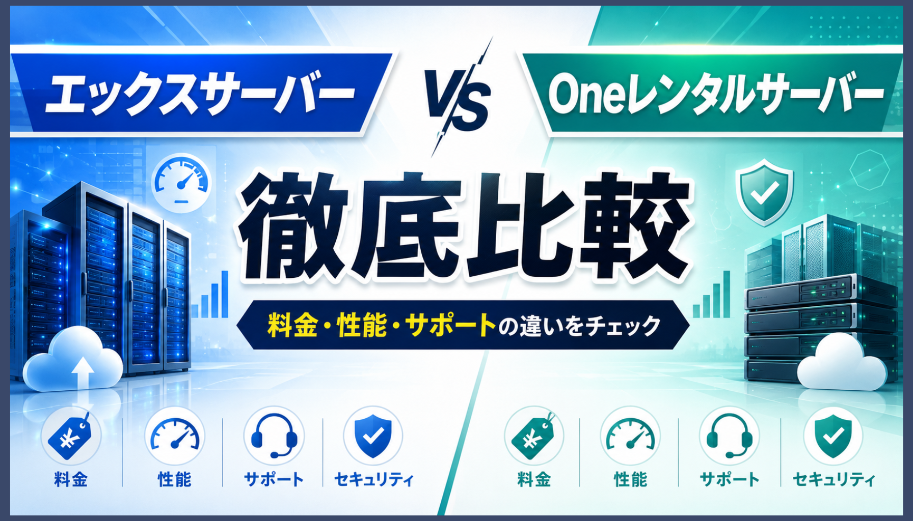 エックスサーバーとOneレンタルサーバーを比較！料金・性能・サポートはどっちがおすすめ？